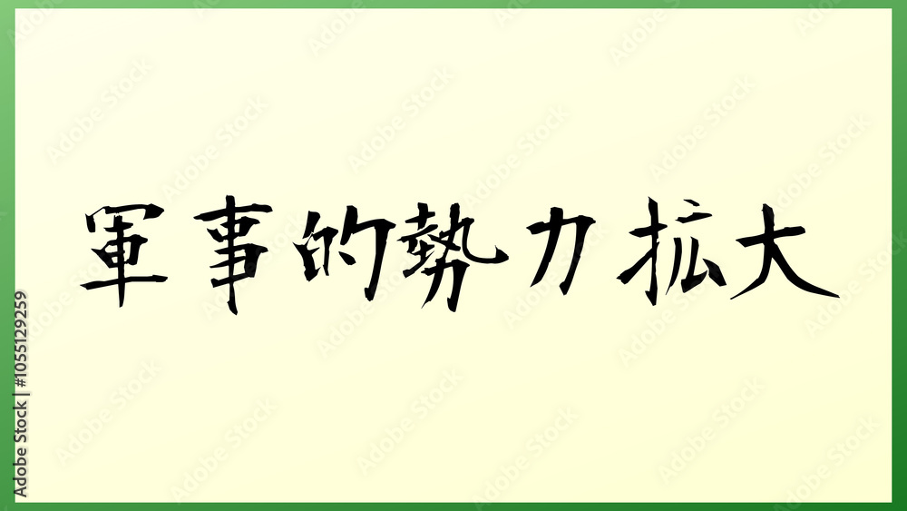 軍事的勢力拡大 の和風イラスト 軍事的勢力拡大 の和風イラスト