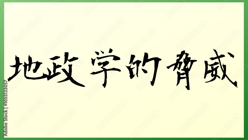 地政学的脅威 の和風イラスト 地政学的脅威 の和風イラスト