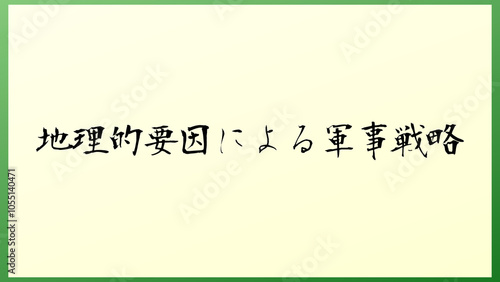 地理的要因による軍事戦略 の和風イラスト