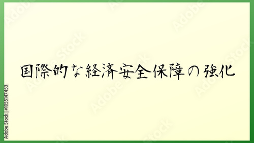 国際的な経済安全保障の強化 の和風イラスト
