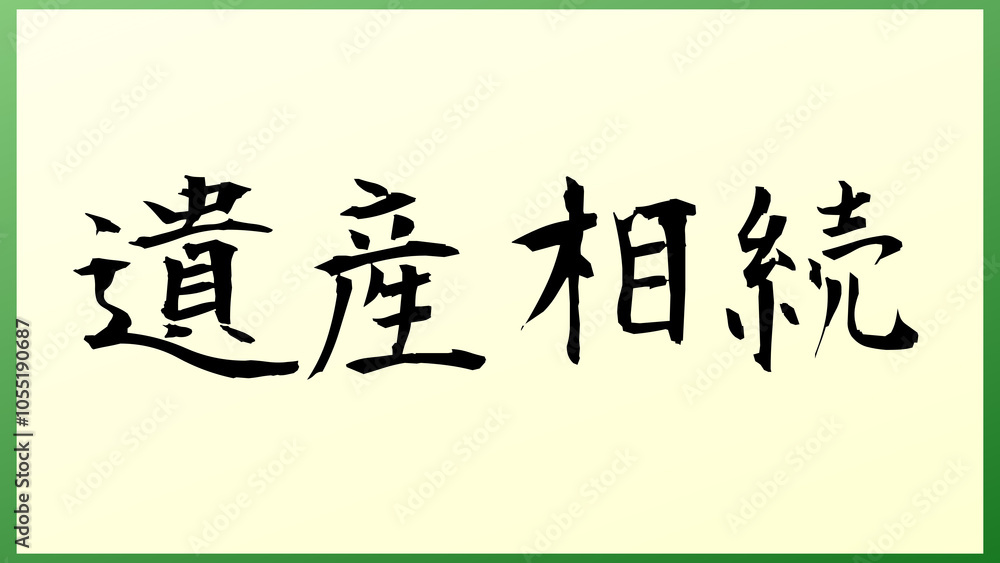 遺産相続 の和風イラスト 遺産相続 の和風イラスト