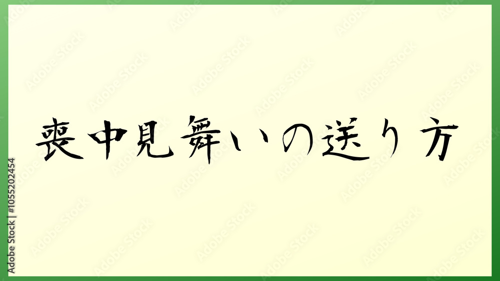 喪中見舞いの送り方 の和風イラスト 喪中見舞いの送り方 の和風イラスト