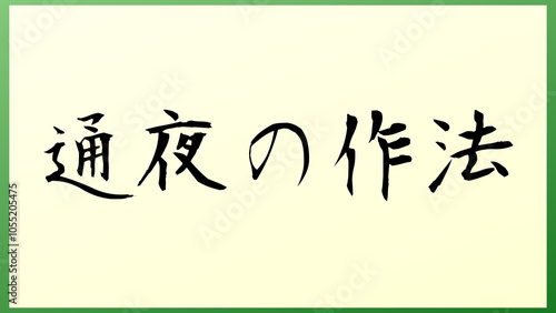 通夜の作法 の和風イラスト