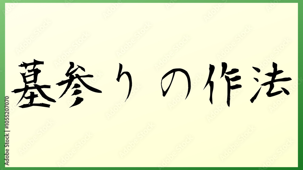 墓参りの作法 の和風イラスト 墓参りの作法 の和風イラスト