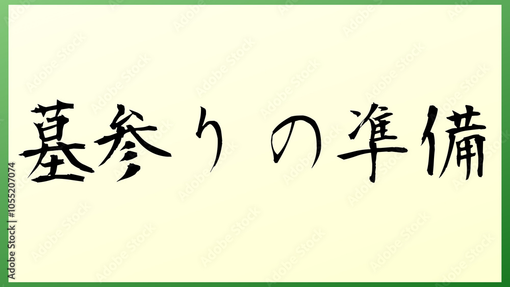 墓参りの準備 の和風イラスト 墓参りの準備 の和風イラスト