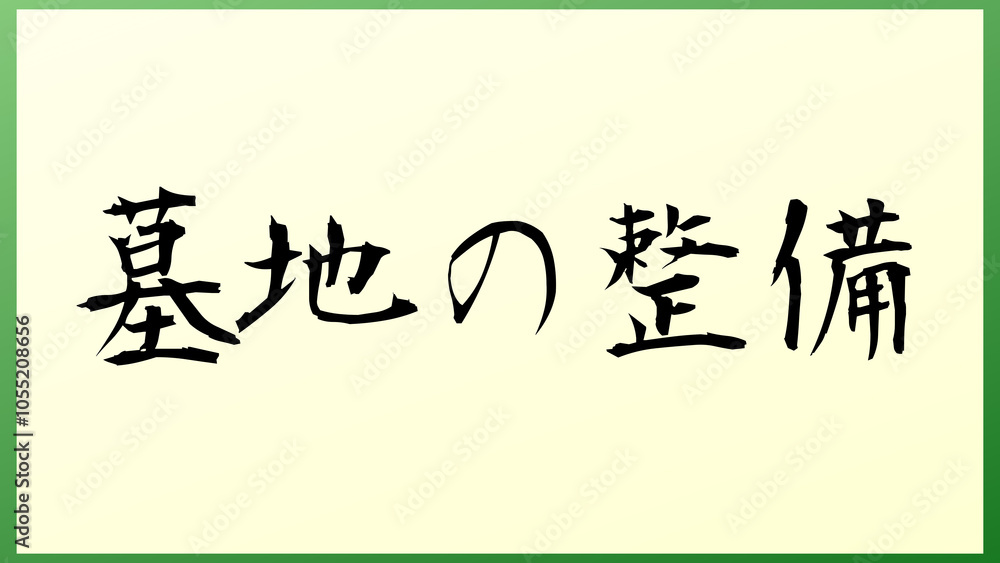 墓地の整備 の和風イラスト 墓地の整備 の和風イラスト
