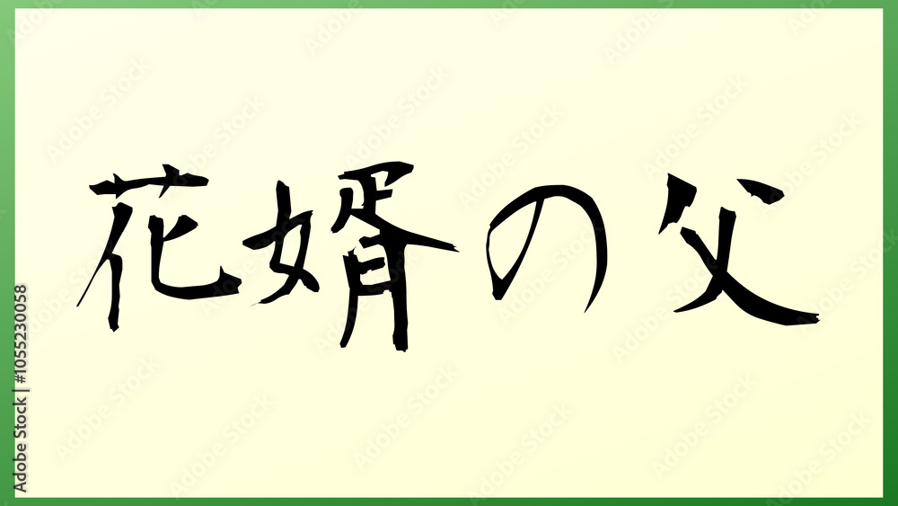 花婿の父 の和風イラスト 花婿の父 の和風イラスト