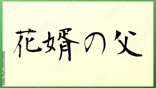 花婿の父 の和風イラスト