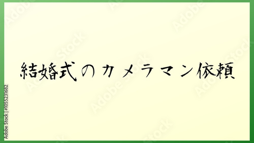 結婚式のカメラマン依頼 の和風イラスト