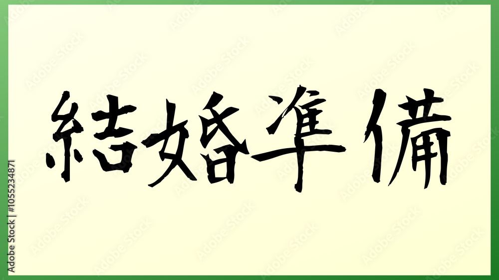結婚準備 の和風イラスト 結婚準備 の和風イラスト
