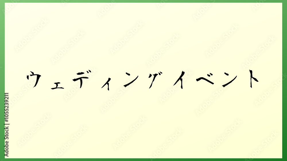 ウェディングイベント の和風イラスト ウェディングイベント の和風イラスト