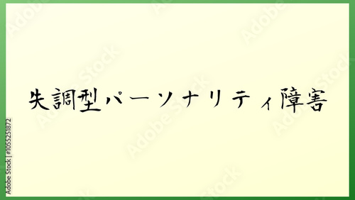 失調型パーソナリティ障害 の和風イラスト photo