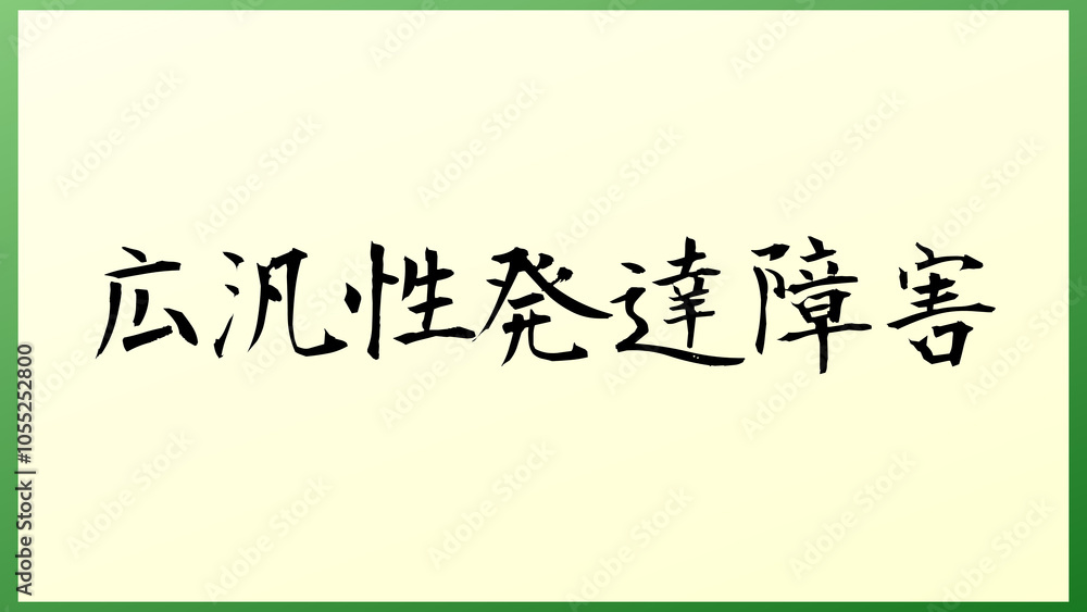 広汎性発達障害 の和風イラスト 広汎性発達障害 の和風イラスト