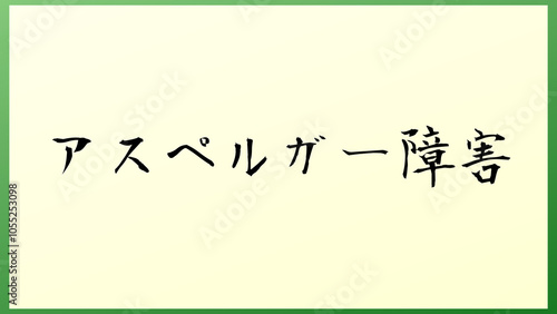 アスペルガー障害 の和風イラスト