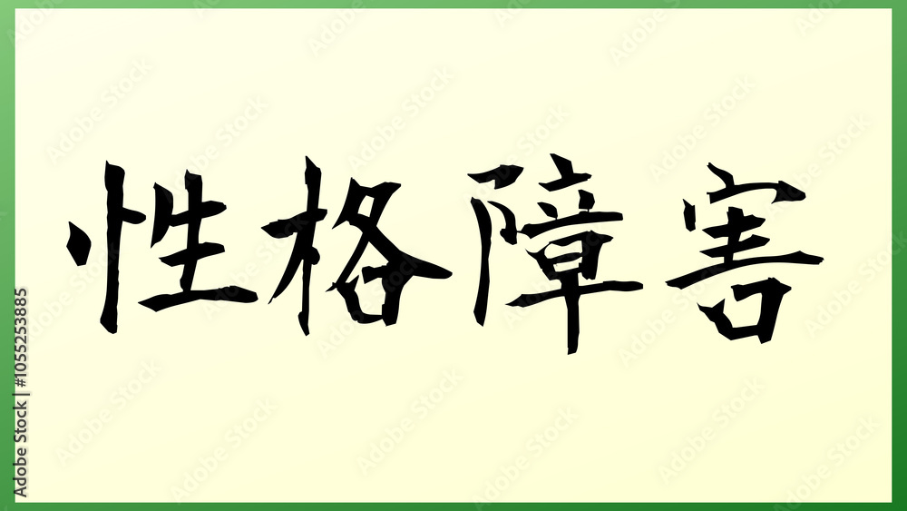 性格障害 の和風イラスト 性格障害 の和風イラスト