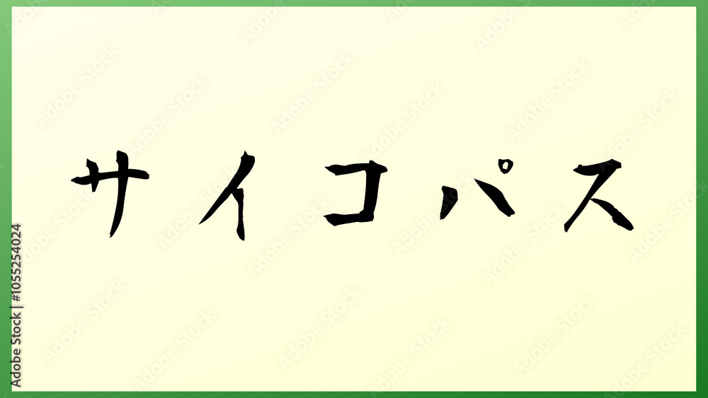 サイコパス の和風イラスト サイコパス の和風イラスト