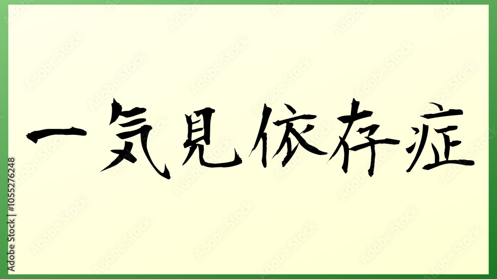 一気見依存症 の和風イラスト 一気見依存症 の和風イラスト