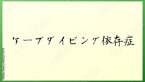 ケーブダイビング依存症 の和風イラスト