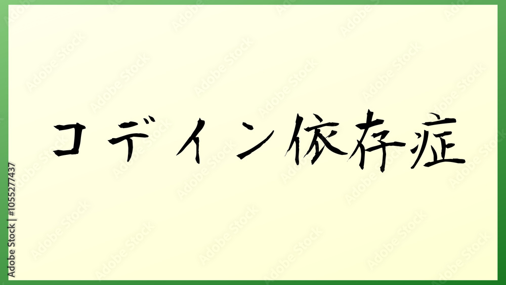 コデイン依存症 の和風イラスト コデイン依存症 の和風イラスト