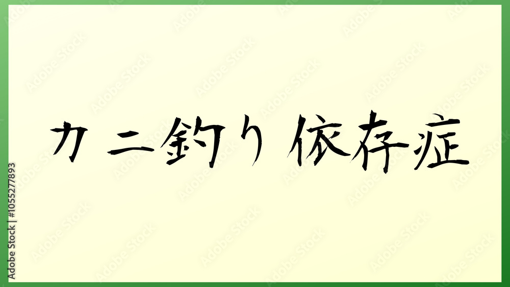 カニ釣り依存症 の和風イラスト カニ釣り依存症 の和風イラスト