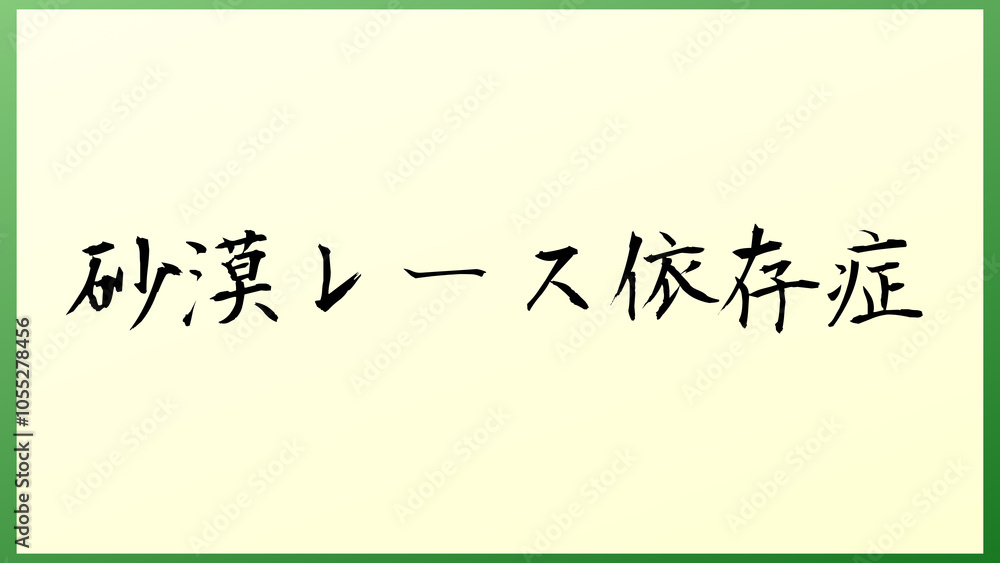 砂漠レース依存症 の和風イラスト 砂漠レース依存症 の和風イラスト