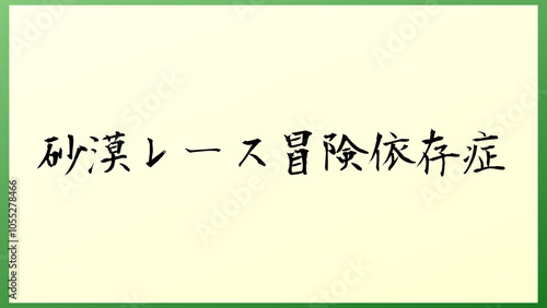 砂漠レース冒険依存症 の和風イラスト