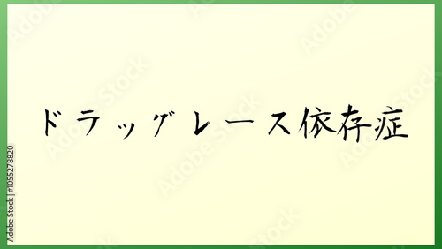 ドラッグレース依存症 の和風イラスト