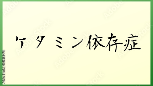 ケタミン依存症 の和風イラスト