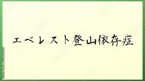 エベレスト登山依存症 の和風イラスト