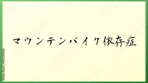 マウンテンバイク依存症 の和風イラスト