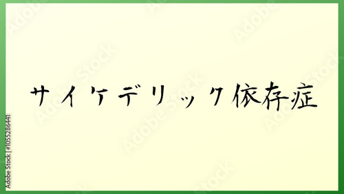 サイケデリック依存症 の和風イラスト