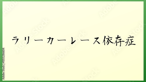 ラリーカーレース依存症 の和風イラスト