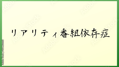 リアリティ番組依存症 の和風イラスト