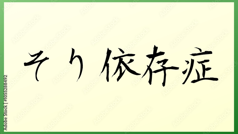 そり依存症 の和風イラスト そり依存症 の和風イラスト
