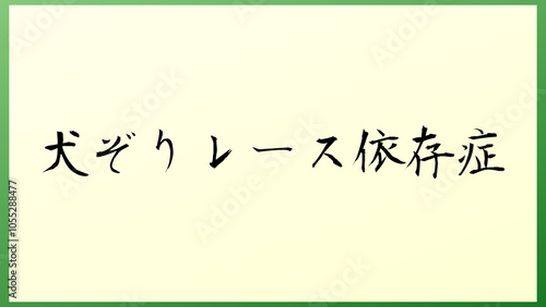 犬ぞりレース依存症 の和風イラスト