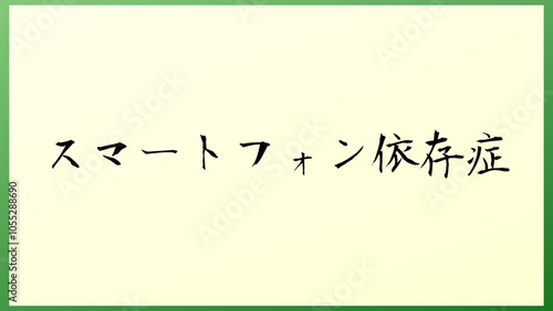 スマートフォン依存症 の和風イラスト