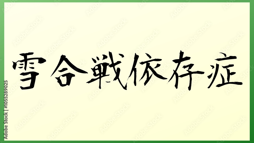 雪合戦依存症 の和風イラスト 雪合戦依存症 の和風イラスト