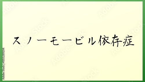 スノーモービル依存症 の和風イラスト