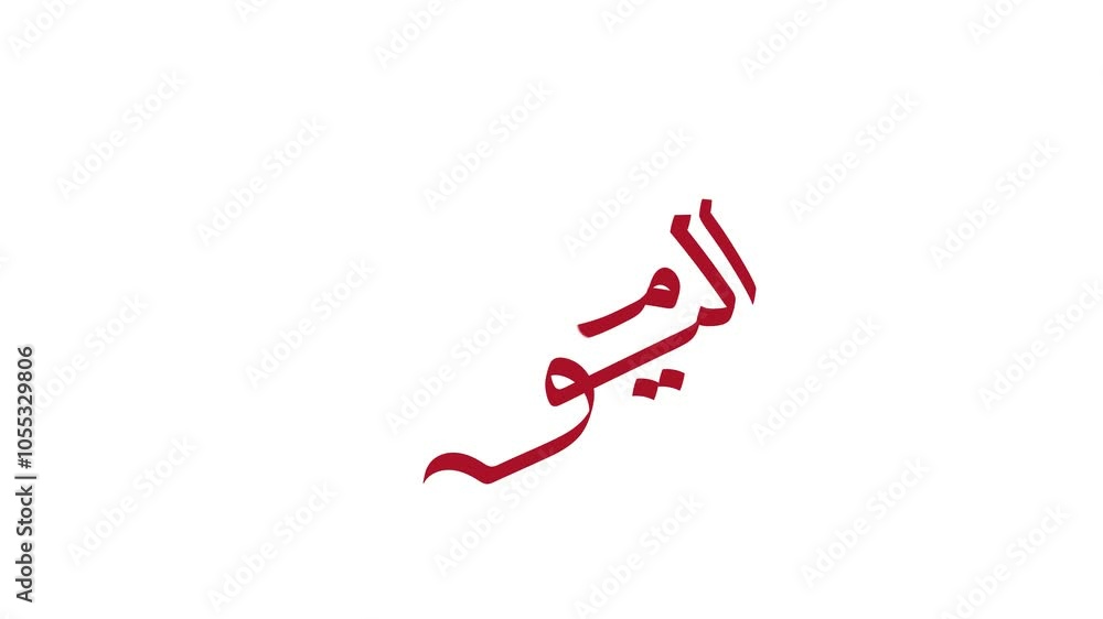 UAE 53rd National Day 2024 Design with Arabic Calligraphy. UAE National Day Arabic Calligraphy Of National Day for Saudi, Kuwait, Oman , Qatar etc