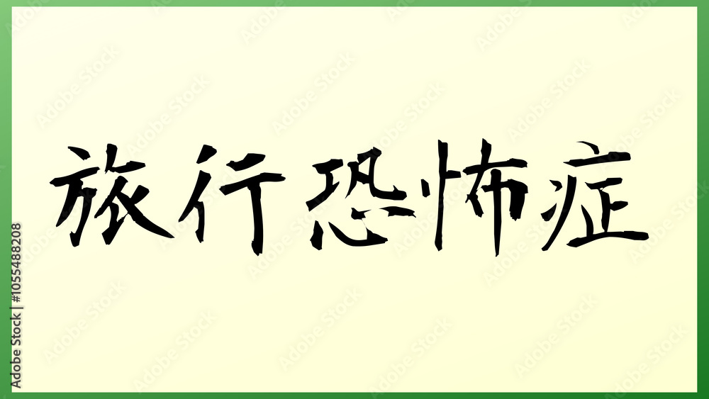 旅行恐怖症 の和風イラスト 旅行恐怖症 の和風イラスト