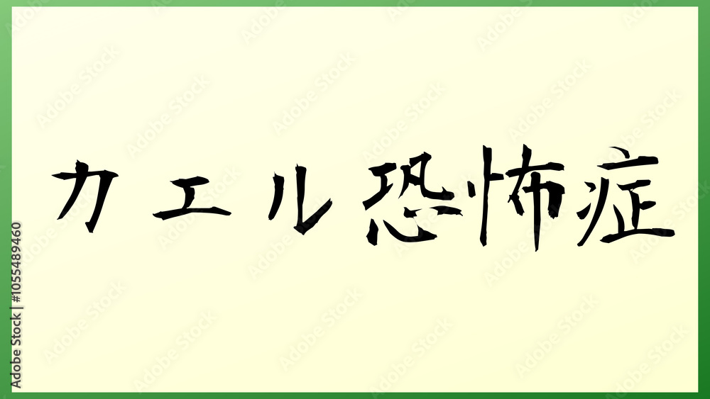 カエル恐怖症 の和風イラスト カエル恐怖症 の和風イラスト