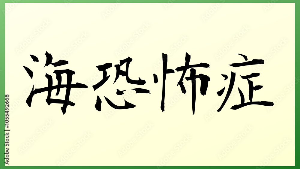 海恐怖症 の和風イラスト 海恐怖症 の和風イラスト