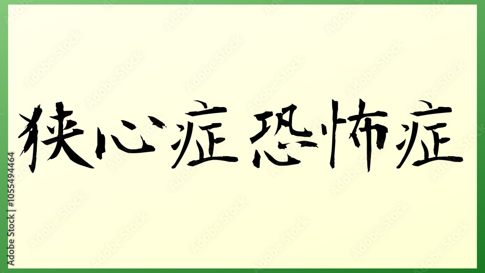 狭心症恐怖症 の和風イラスト 狭心症恐怖症 の和風イラスト