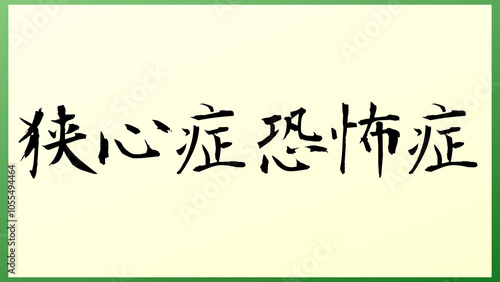 狭心症恐怖症 の和風イラスト