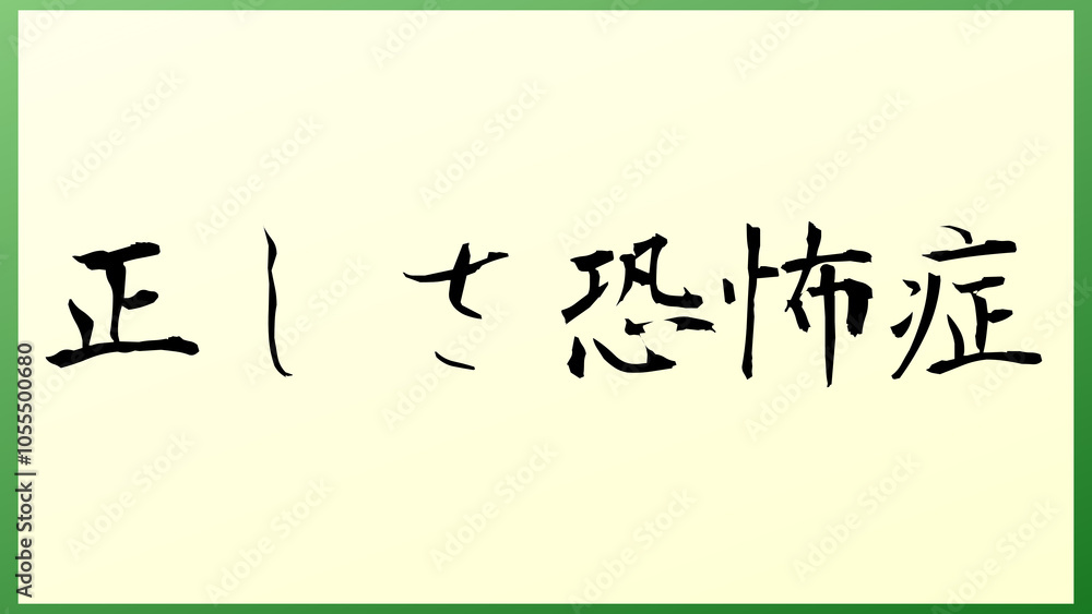 正しさ恐怖症 の和風イラスト 正しさ恐怖症 の和風イラスト