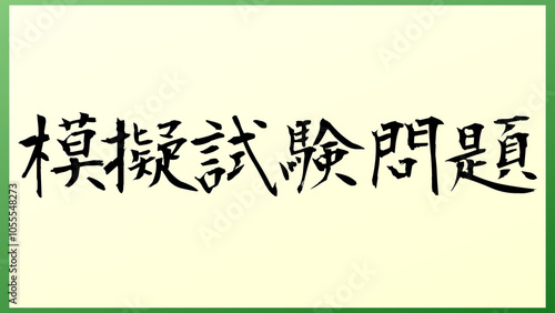 模擬試験問題 の和風イラスト