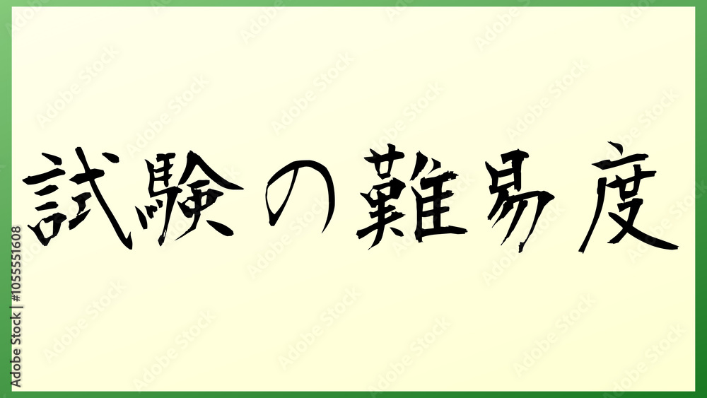 試験の難易度 の和風イラスト 試験の難易度 の和風イラスト