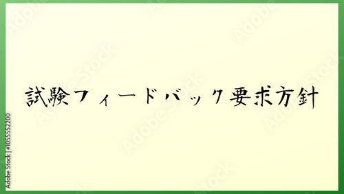 試験フィードバック要求方針 の和風イラスト