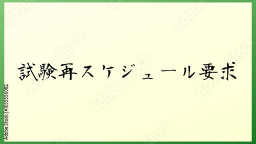 試験再スケジュール要求 の和風イラスト