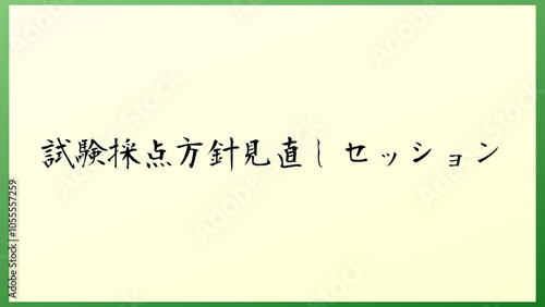 試験採点方針見直しセッション の和風イラスト